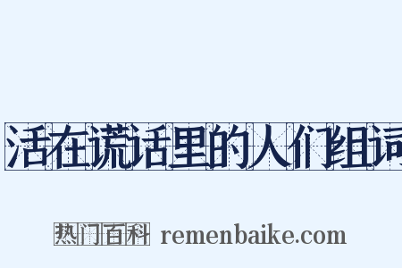 活在谎话里的人们组词是什么意思的图片